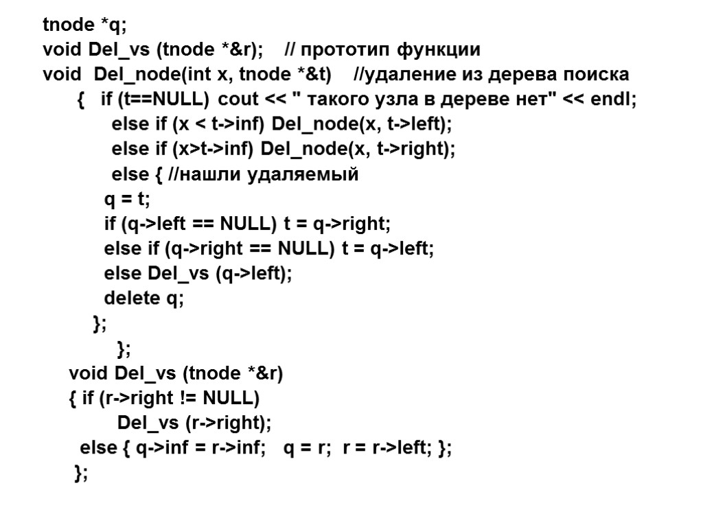 tnode *q; void Del_vs (tnode *&r); // прототип функции void Del_node(int x, tnode *&t)